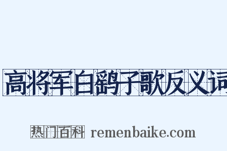 高将军白鹞子歌反义词是什么意思的图片